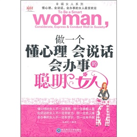 做一個懂心理會說話會辦事的聰明女人 做一個懂心理會說話會辦事的聰明女人