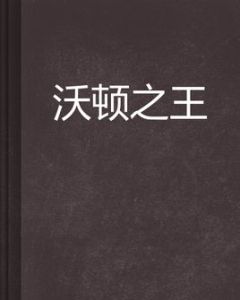 沃頓之王 沃頓之王