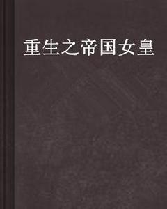 重生之帝國女皇 重生之帝國女皇
