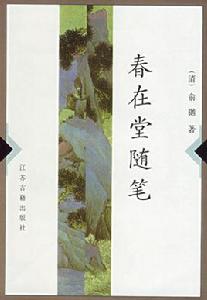 春在堂隨筆 春在堂隨筆