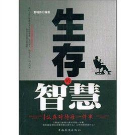生存的智慧:認真對待每一件事 生存的智慧:認真對待每一件事