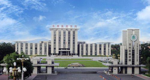 吉林醫藥學院
