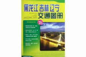 黑龍江吉林遼寧交通圖冊 黑龍江吉林遼寧交通圖冊