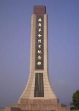 福鼎革命烈士墓 福鼎革命烈士墓