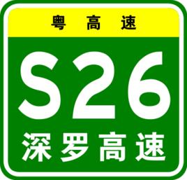 深羅高速公路 深羅高速公路
