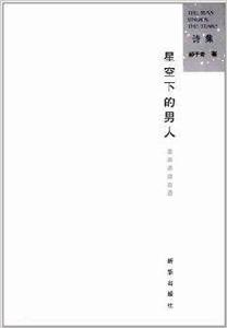 星空下的男人 星空下的男人