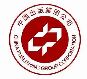 中國出版集團公司 中國出版集團公司