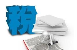 稅收風險 稅收風險