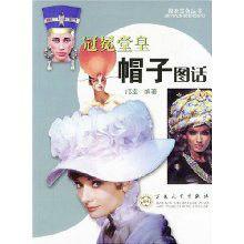 冠冕堂皇:帽子圖話 冠冕堂皇:帽子圖話