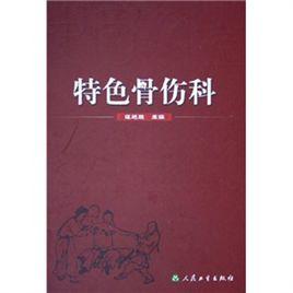 特色骨傷科 特色骨傷科