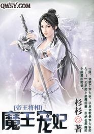 魔王寵妃 魔王寵妃