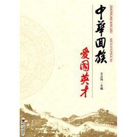 中華回族愛國英才 中華回族愛國英才