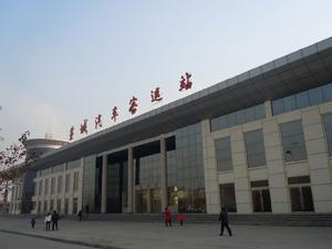 藁城汽車客運站 藁城汽車客運站