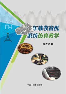 車載收音機系統仿真教學 車載收音機系統仿真教學