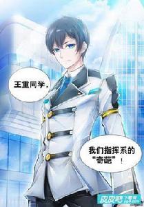 王重[鬥戰狂潮男主]