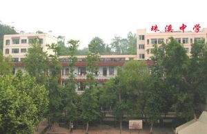 大足縣珠溪中學