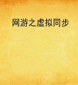 網遊之虛擬同步 網遊之虛擬同步