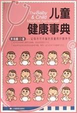 兒童健康事典 兒童健康事典