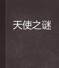 《天使之謎》 《天使之謎》