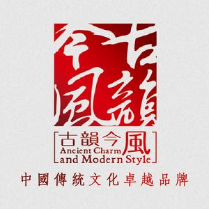 古韻今風 古韻今風