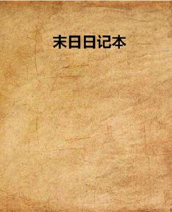 末日日記本 末日日記本
