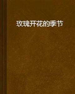 玫瑰開花的季節 玫瑰開花的季節