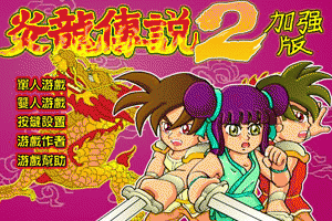 炎龍傳說2加強版