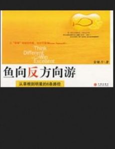 魚向反方向游:從草根到名星的6條路徑 魚向反方向游:從草根到名星的6條路徑