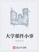 大學那件小事 大學那件小事