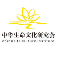 中華生命文化研究會 中華生命文化研究會
