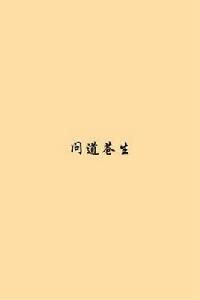 問道蒼生 問道蒼生