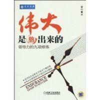 偉大是熬出來的:領導力的9項修煉