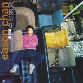 與我常在[陳奕迅演唱歌曲]