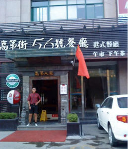 高第街56號餐廳 高第街56號餐廳