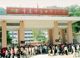 重慶市萬州第三中學 重慶市萬州第三中學