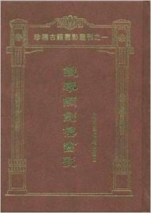 鐵琴銅劍樓書影(精) 鐵琴銅劍樓書影(精)