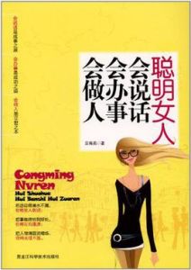 聰明女人會說話會辦事會做人