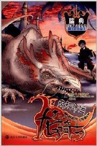 龍騎士2:未知命運 龍騎士2:未知命運