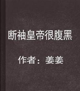 斷袖皇帝很腹黑 斷袖皇帝很腹黑