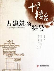 十里樓台·古建築的符號