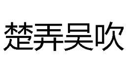 楚弄吳吹 楚弄吳吹