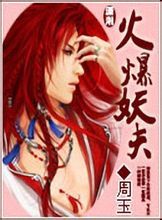 《火爆妖夫》