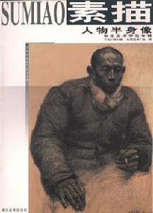 人物半身像素描 人物半身像素描