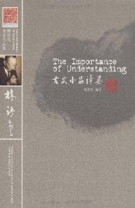 林語堂英文作品集:古文小品譯英 林語堂英文作品集:古文小品譯英