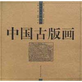中國古版畫·地理卷·名山圖 中國古版畫·地理卷·名山圖