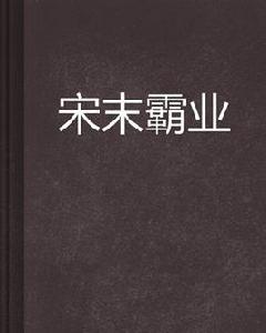 宋末霸業