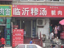 臨沂糝湯 臨沂糝湯