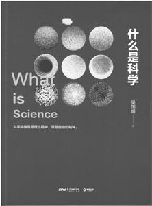 《什麼是科學》廣東人民出版社2016