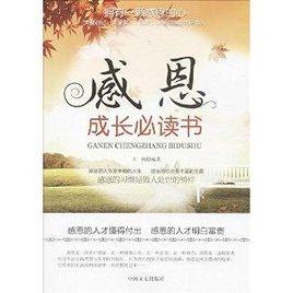 感恩：成長必讀書