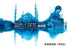 藍色土耳其[周傳雄發行專輯]